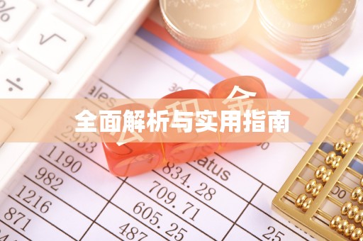 江州全面解析与实用指南