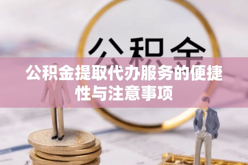 江州公积金提取代办服务的便捷性与注意事项