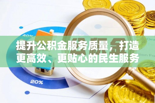 江州提升公积金服务质量，打造更高效、更贴心的民生服务体验