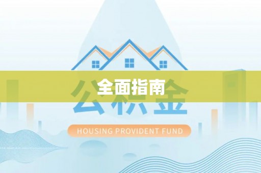 江州全面指南