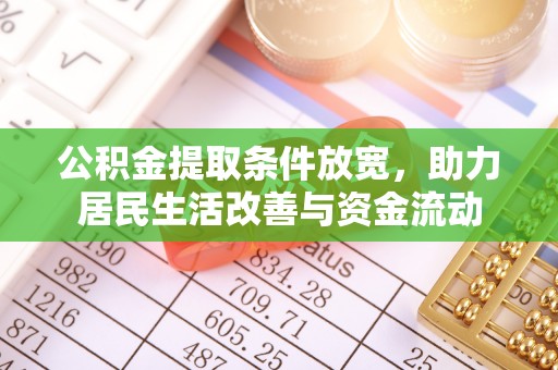 江州公积金提取条件放宽，助力居民生活改善与资金流动