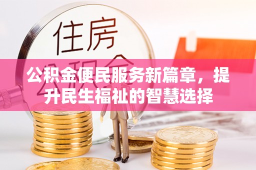 江州公积金便民服务新篇章，提升民生福祉的智慧选择