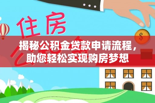 江州揭秘公积金贷款申请流程，助您轻松实现购房梦想