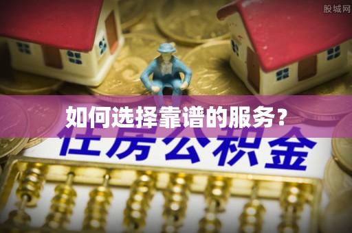 江州如何选择靠谱的服务？
