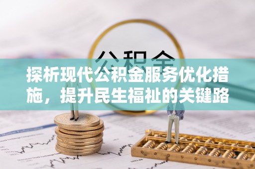江州探析现代公积金服务优化措施，提升民生福祉的关键路径