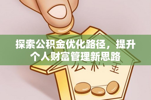 江州探索公积金优化路径，提升个人财富管理新思路