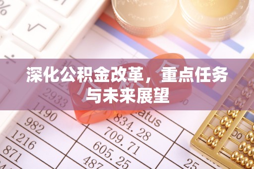 江州深化公积金改革，重点任务与未来展望