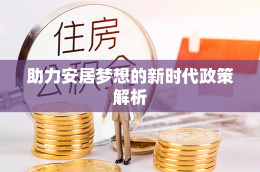 江州助力安居梦想的新时代政策解析