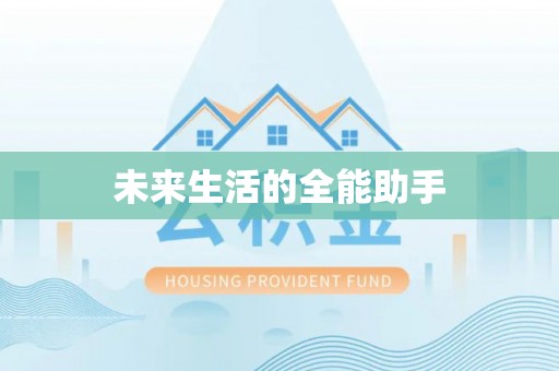 江州未来生活的全能助手