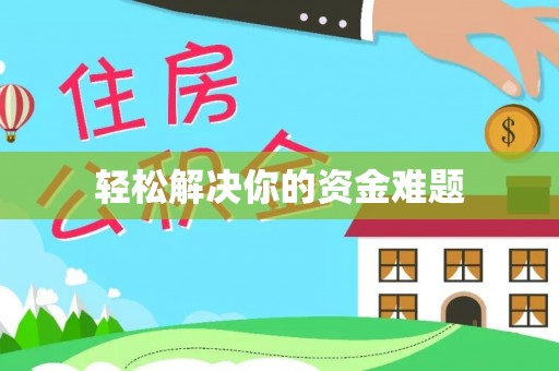 江州轻松解决你的资金难题