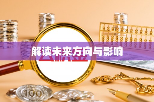 江州解读未来方向与影响