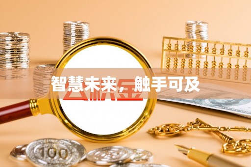 江州智慧未来，触手可及