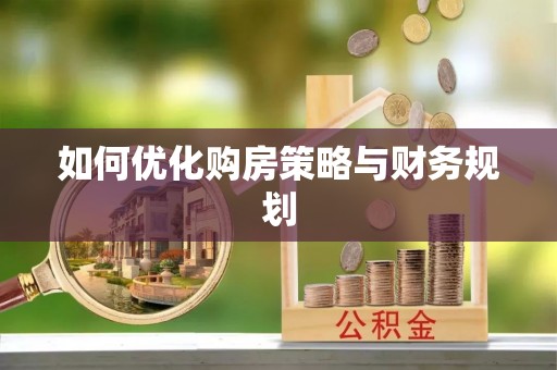 江州如何优化购房策略与财务规划