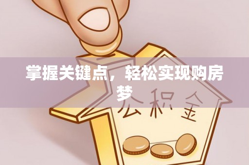 江州掌握关键点，轻松实现购房梦