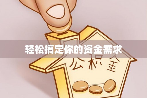 江州轻松搞定你的资金需求