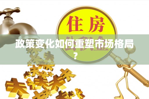 江州政策变化如何重塑市场格局？