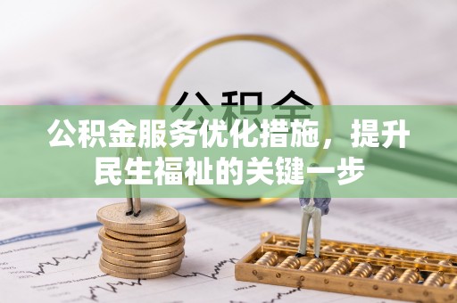 江州公积金服务优化措施，提升民生福祉的关键一步