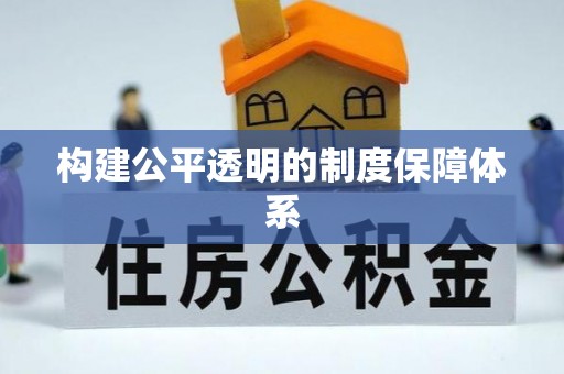 江州构建公平透明的制度保障体系