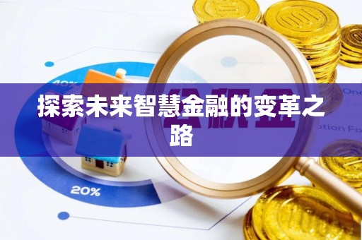 江州探索未来智慧金融的变革之路