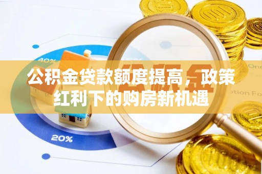 江州公积金贷款额度提高，政策红利下的购房新机遇