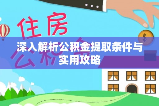 江州深入解析公积金提取条件与实用攻略