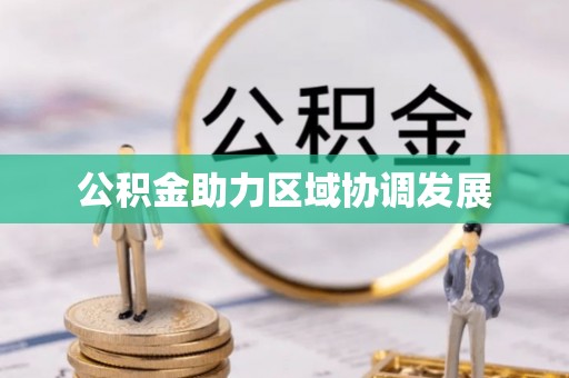 江州公积金助力区域协调发展