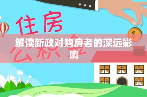 江州解读新政对购房者的深远影响