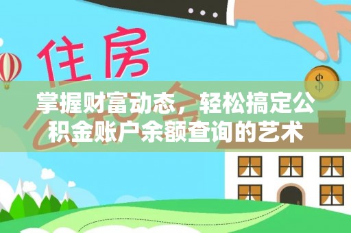 江州掌握财富动态，轻松搞定公积金账户余额查询的艺术