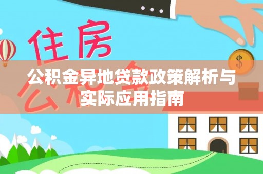 江州公积金异地贷款政策解析与实际应用指南