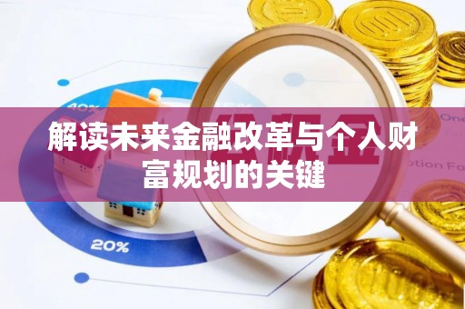 江州解读未来金融改革与个人财富规划的关键