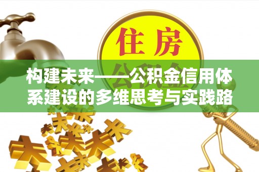 江州构建未来——公积金信用体系建设的多维思考与实践路径