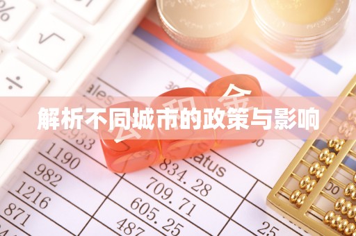江州解析不同城市的政策与影响