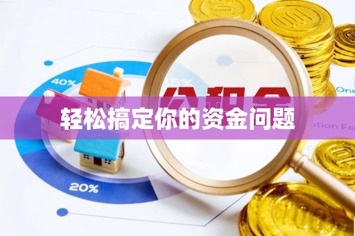 江州轻松搞定你的资金问题