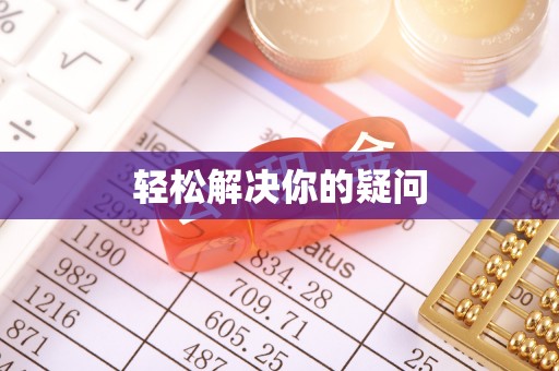 江州轻松解决你的疑问