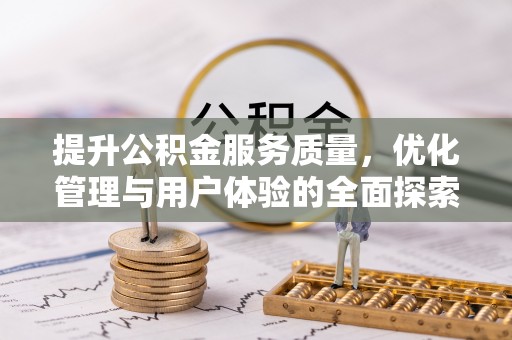 江州提升公积金服务质量，优化管理与用户体验的全面探索