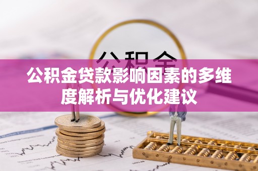 江州公积金贷款影响因素的多维度解析与优化建议