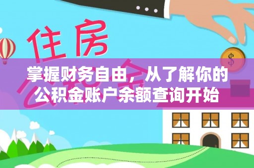 江州掌握财务自由，从了解你的公积金账户余额查询开始
