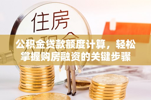 江州公积金贷款额度计算，轻松掌握购房融资的关键步骤