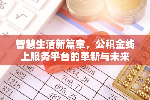 江州智慧生活新篇章，公积金线上服务平台的革新与未来