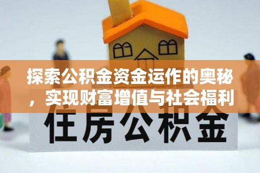江州探索公积金资金运作的奥秘，实现财富增值与社会福利双赢