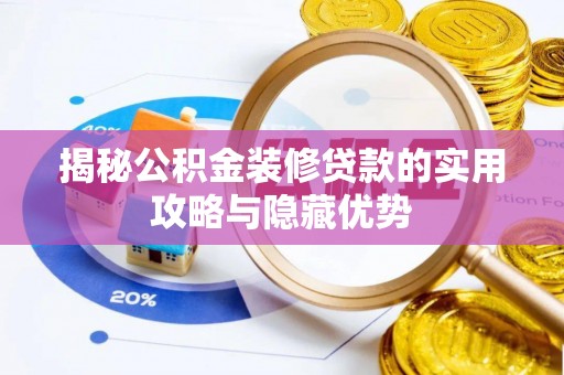 江州揭秘公积金装修贷款的实用攻略与隐藏优势