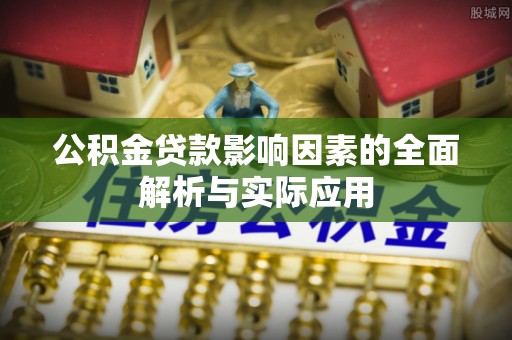 江州公积金贷款影响因素的全面解析与实际应用