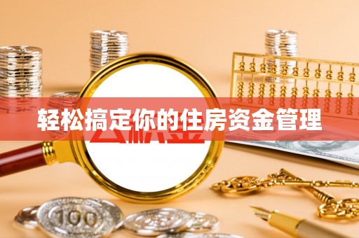江州轻松搞定你的住房资金管理