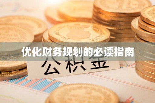 江州优化财务规划的必读指南
