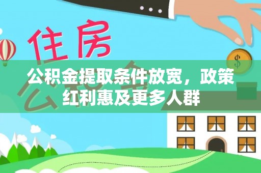 江州公积金提取条件放宽，政策红利惠及更多人群