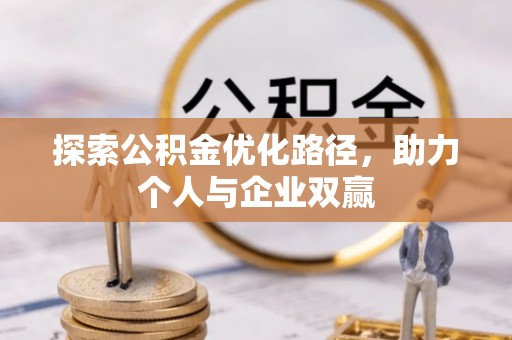 江州探索公积金优化路径，助力个人与企业双赢