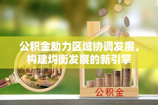 江州公积金助力区域协调发展，构建均衡发展的新引擎