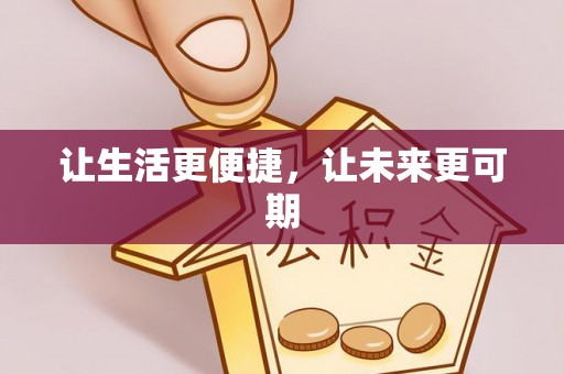 江州让生活更便捷，让未来更可期