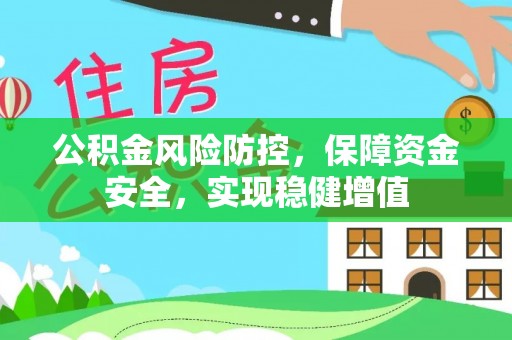 江州公积金风险防控，保障资金安全，实现稳健增值