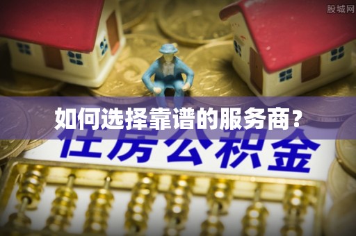江州如何选择靠谱的服务商？